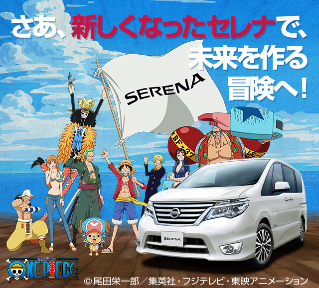 大人気アニメ One Piece ワンピース と日産が再びコラボレーション さあ 新しくなったセレナで 未来を作る冒険へ Newscast