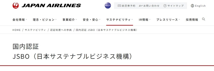 国内認証 JSBO（日本サステナブルビジネス機構）｜サステナビリティ｜JAL企業サイト (https://www.jal.com/ja/sustainability/)