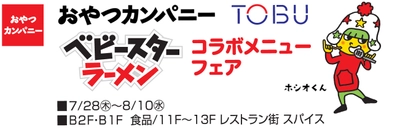 8月2日はベビースターの日！おやつカンパニーとTOBUが初タッグ！ 『ベビースターラーメン』コラボメニュー16点を池袋東武にて販売！