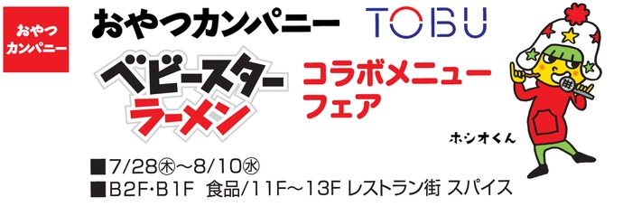 おやつカンパニー×TOBU コラボメニューフェア