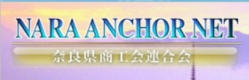 奈良県商工会連合会