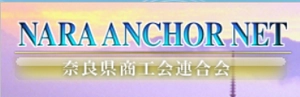 奈良県商工会連合会