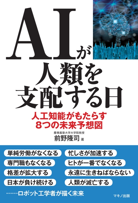 AIが人類を支配する日