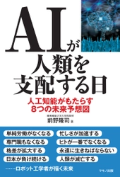 新刊『AIが人類を支配する日』 ～人工知能がもたらす8つの未来予想図～ 11月16日発売