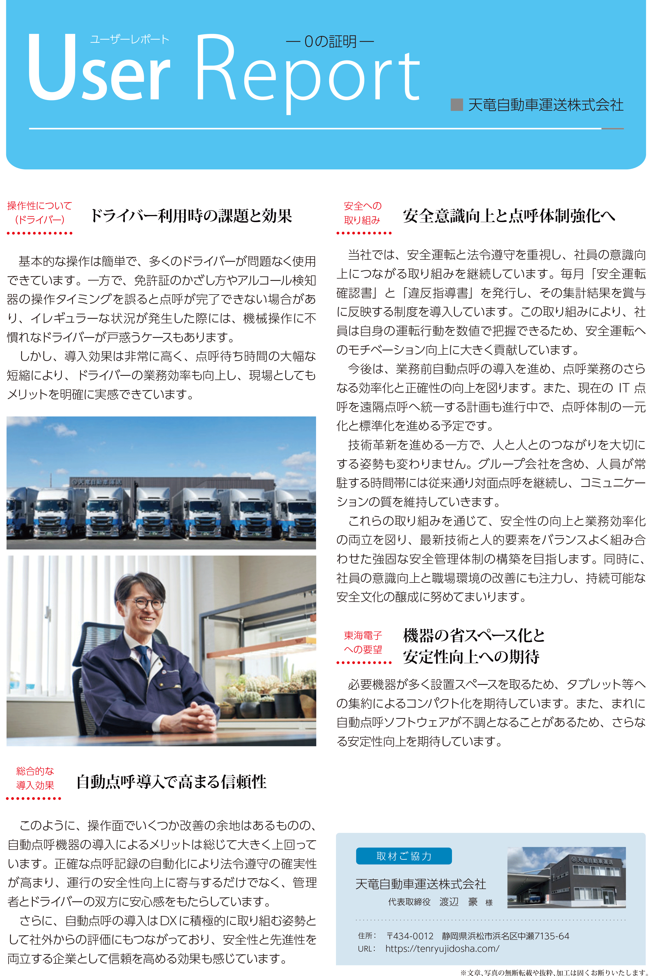 天竜自動車運送様 導入事例レポート02