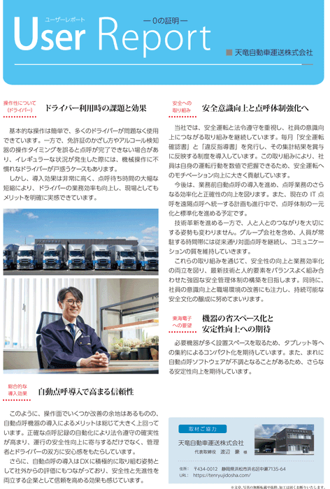 天竜自動車運送様 導入事例レポート02