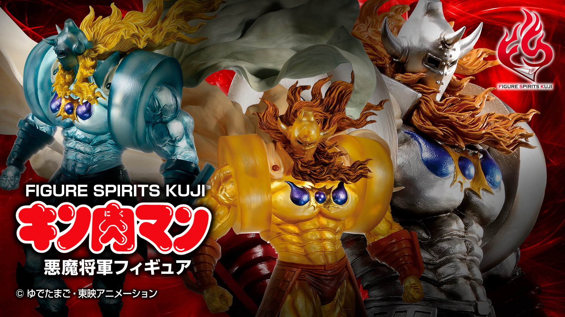 【新品未開封】1番くじ　悪魔将軍フィギュア　A B C賞　3体セット　バンダイ キン肉マン」40周年記念！悪魔将軍のフィギュアが 一番くじに