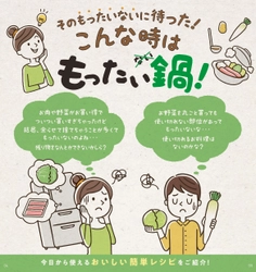 ミツカングループ×京都市　食品ロス削減取り組み第一弾　 ご家庭の「もったいない」を鍋で解決！