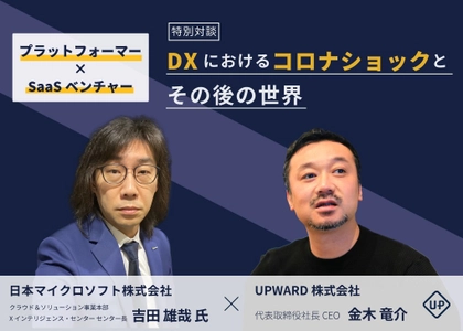 【日本マイクロソフト×UPWARD】 コロナショックにおける営業組織のDXについて、 フィードバックループの重要性が明らかに ～プラットフォーマーとSaaSベンチャーによる対談記事を公開～