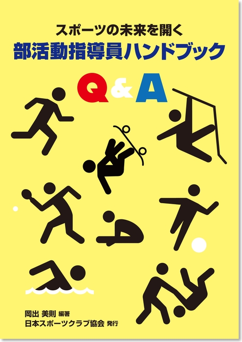 部活動指導員ハンドブック