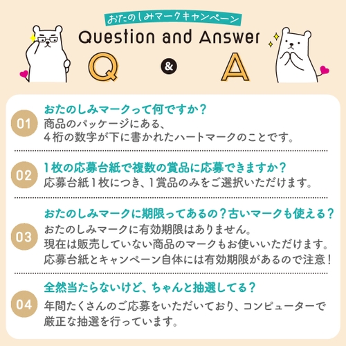 おたのしみマークキャンペーンFAQ