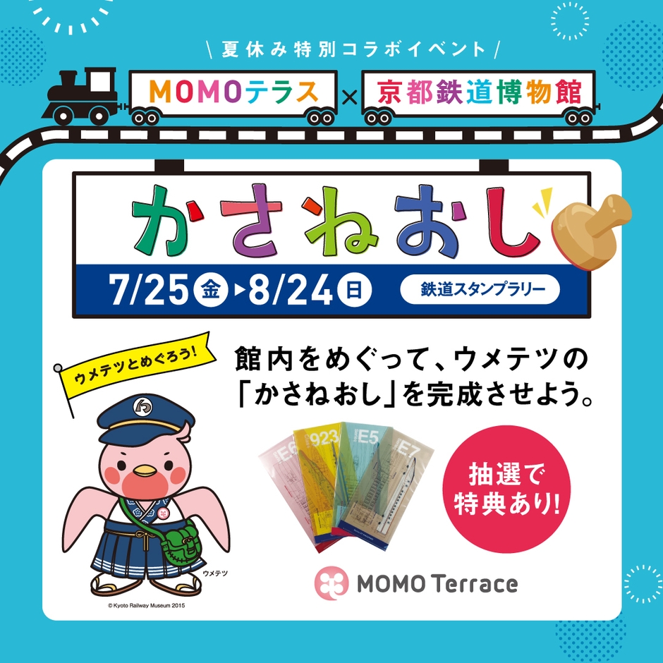 MOMOテラス×京都鉄道博物館_1080×1080