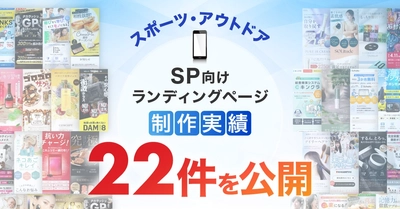 スマホ向けスポーツ・アウトドアLP制作実績を22件公開｜競技特性と利用シーンを意識したLPデザイン制作事例を紹介