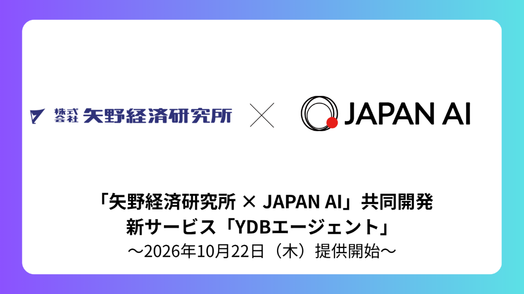 矢野経済研究所とJAPAN AI「YDBエージェント」を共同開発 ~生成AIで市場調査情報を出力する新サービス2026年10月22日(木)提供開始~