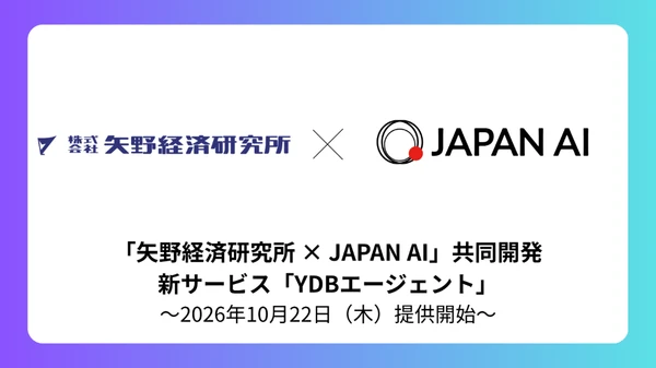 矢野経済研究所とJAPAN AI「YDBエージェント」を共同開発 ~生成AIで市場調査情報を出力する新サービス2026年10月22日(木)提供開始~