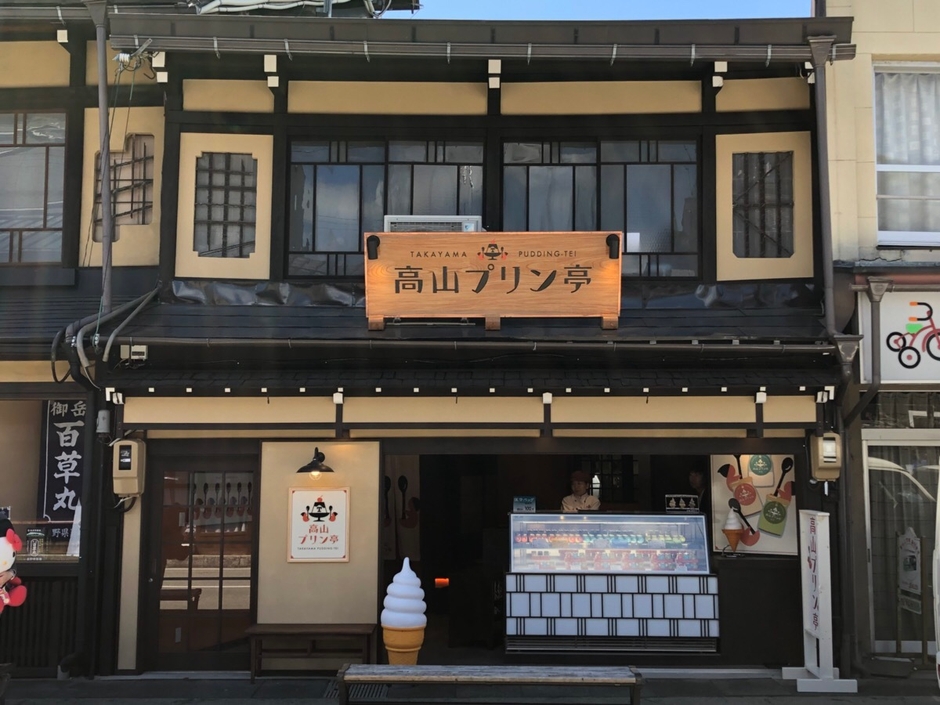 高山プリン亭外観