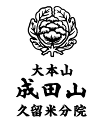 WEBからお賽銭・御朱印のダウンロードが可能に！ 九州の成田山 久留米分院、キャッシュレス決済導入