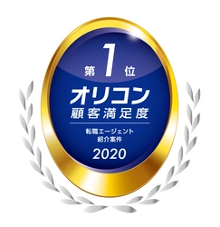 2020年オリコン顧客満足度調査 「転職エージェント」ランキングで 『エン エージェント』が紹介案件の満足度第1位に選出！