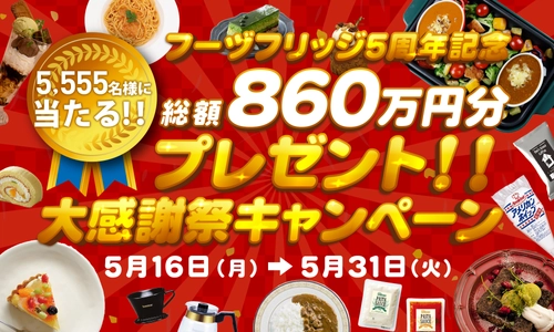 5年分のありがとうをお届け！ UCCグループの業務用食材ECサイト「フーヅフリッジ」5周年記念　 大感謝祭キャンペーンを実施