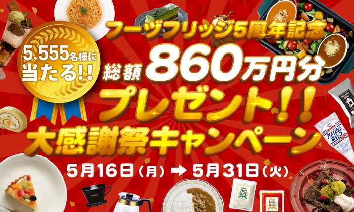 「大感謝祭キャンペーン」キービジュアル