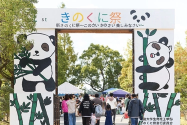 近畿大学生物理工学部が学部祭「第32回きのくに祭」を開催　地域の方々と一緒に楽しむ岩出・紀の川エリアの一大イベント！