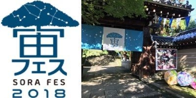 宙フェス2018