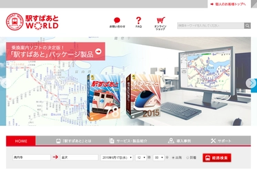 「駅すぱあと」のブランドサイト「駅すぱあとＷＯＲＬＤ」をリニューアルほしいもの？　やりたいこと？　全ての答えが見えてくる！