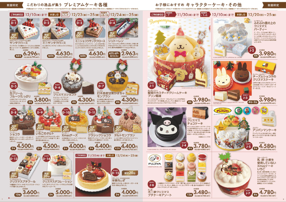 プレミアムケーキ・キャラクターケーキ　※地域により掲載商品が異なる場合がございます