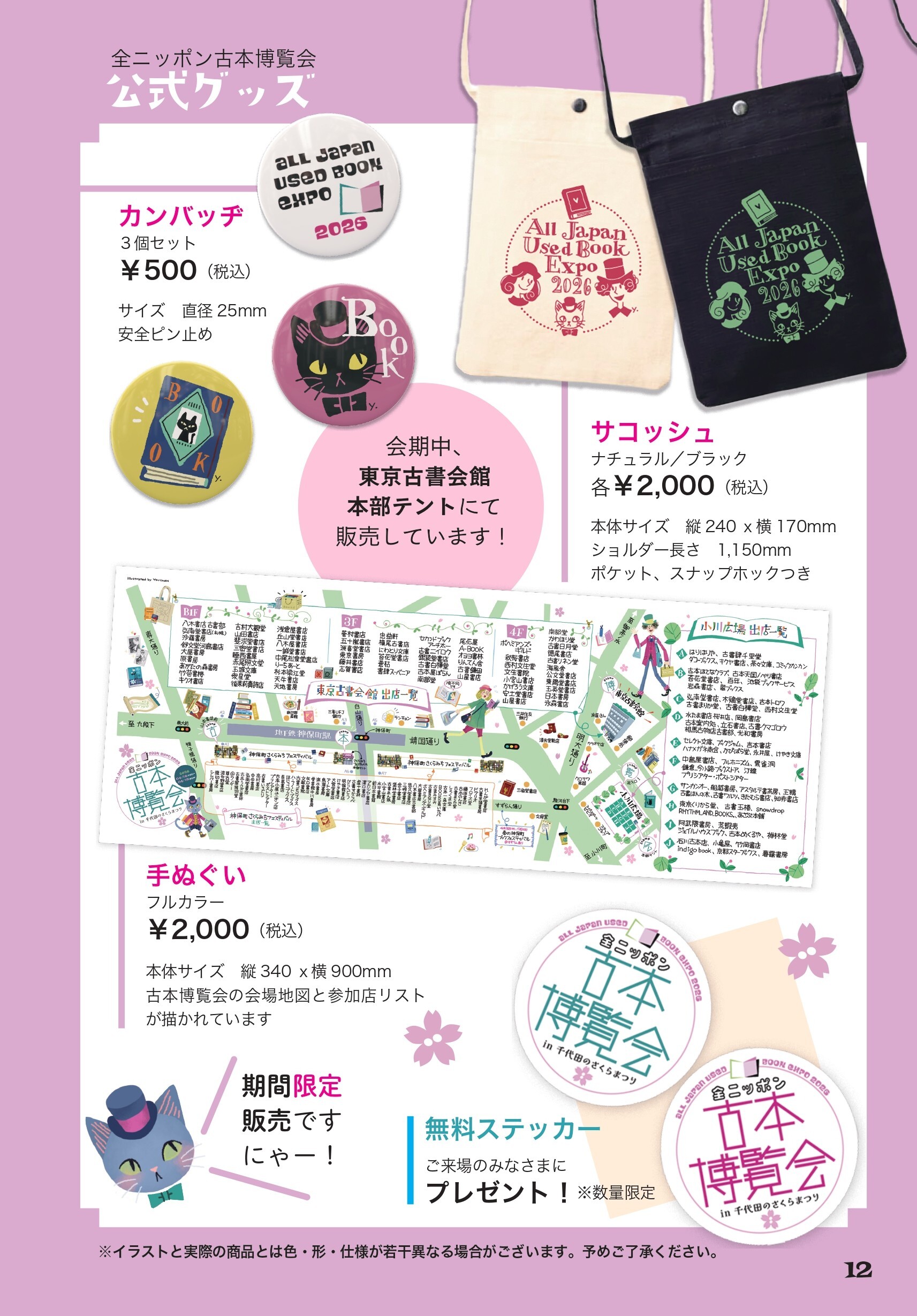全ニッポン古本博覧会 限定販売グッズ