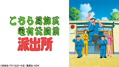 初笑いは、両さんで決まり！『こちら葛飾区亀有公園前派出所　TVスペシャル』 1月3日（日）よる7時～BS12「日曜アニメ劇場」