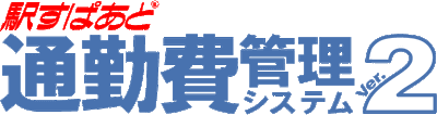 駅すぱあと 通勤費管理システムVer.2