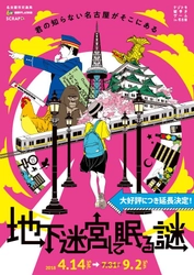 既に1万5千人以上が体験！ 大好評につき2018年9月2日(日)まで期間延長決定！ ナゾトキ街歩きゲーム in 名古屋 「地下迷宮に眠る謎」