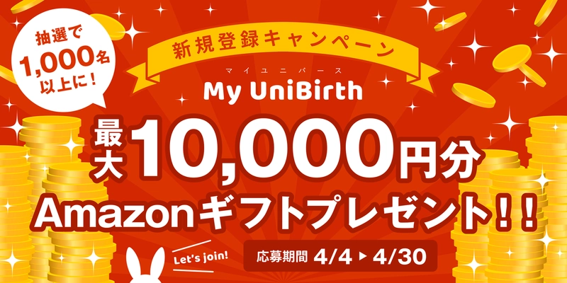 より快適なネットコミュニティ創出を目的としたアプリ 「My UniBirth～マイユニバース～」が最大10,000円相当の ポイントが1,000名以上に当たるキャンペーンを開催