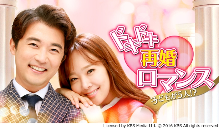 ドキドキ再婚ロマンス 子どもが5人!?