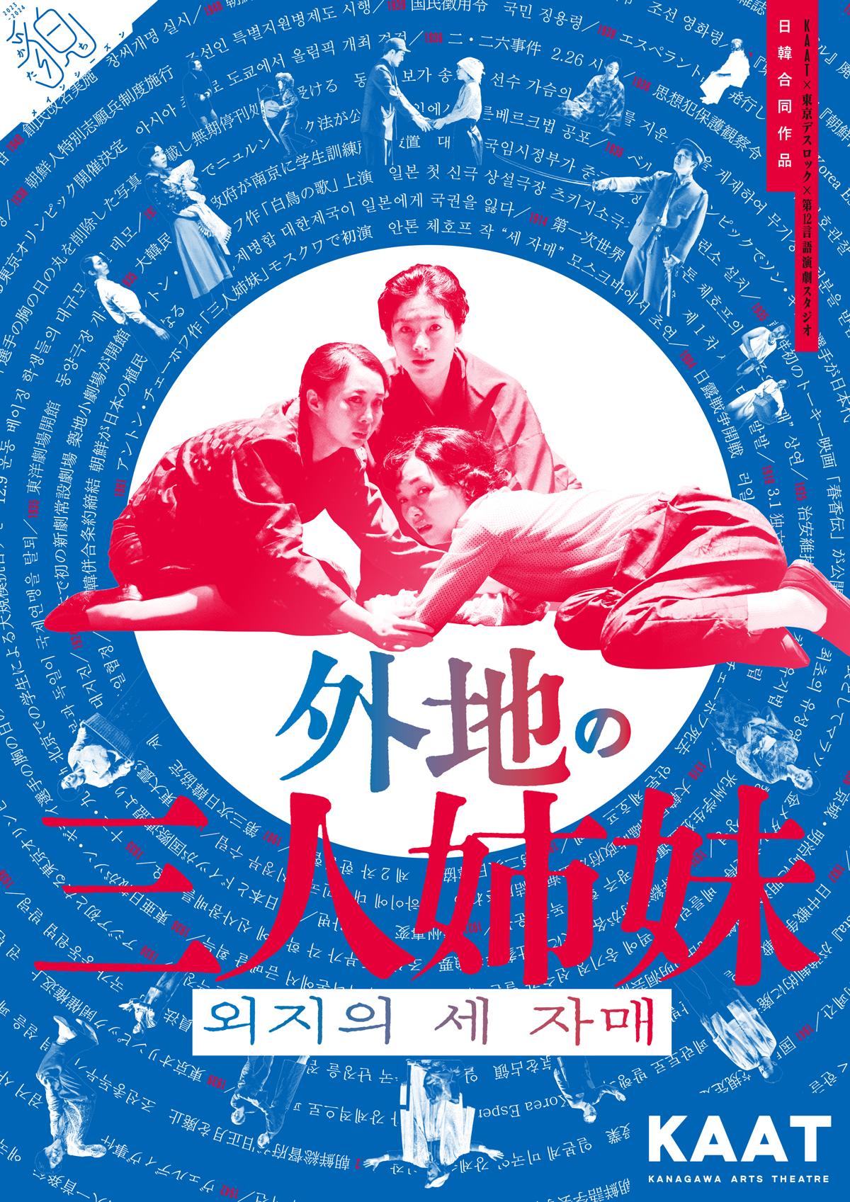 チェーホフ『三人姉妹』の翻案を通して、日韓の歴史を見つめる話題作　「外地の三人姉妹」 カンフェティでチケット発売