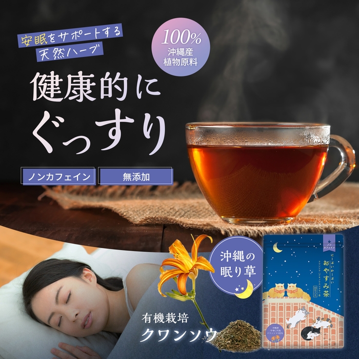 別名「眠り草」100%のハーブティー