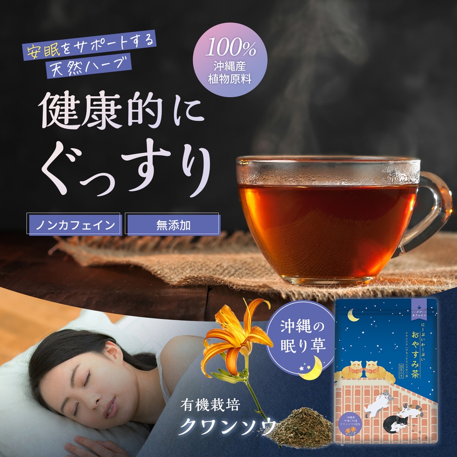 別名「眠り草」100%のハーブティー