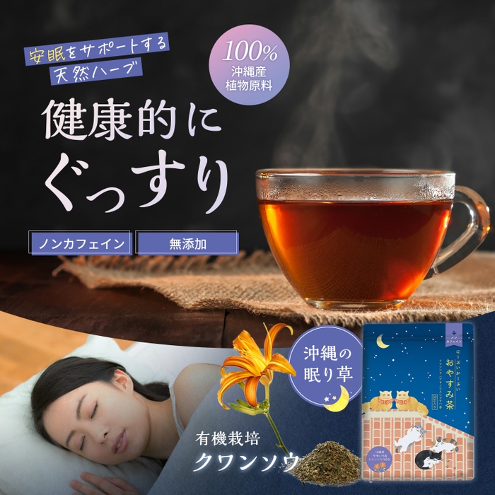 別名「眠り草」100％のハーブティー