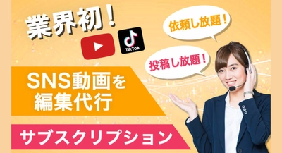 業界初！YouTube動画をサブスクで編集代行できる！ SNS動画専門の編集代行サービス「ムービーズ」　 8月24日(月)に開始