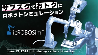 IRONCADのロボットシミュレーター『icROBOSim』、 サブスクリプションプランの申込受付を6月19日(水)より開始　 ～ロボットコード出力機能が低価格で利用可能に～