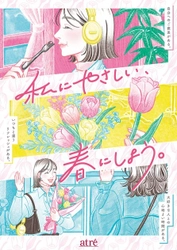 《アトレ》スプリングプロモーション 「私にやさしい、春にしよう。」3月14日～4月27日に開催！