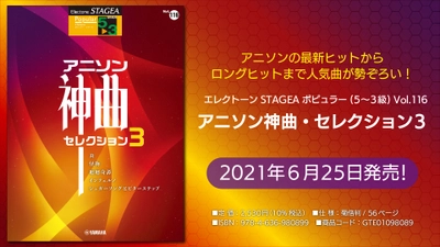 『エレクトーン STAGEA ポピュラー (5～3級)  Vol.116 アニソン神曲・セレクション3』 6月25日発売！