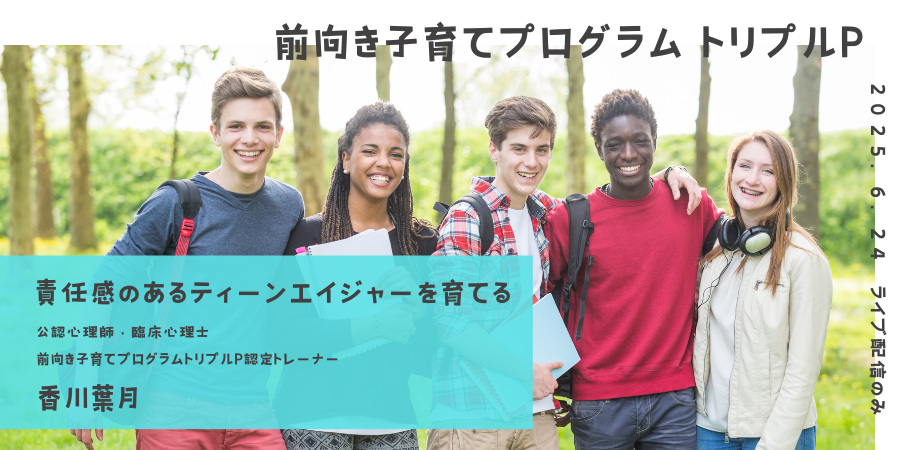 オンラインセミナー『責任感のあるティーンエイジャーを育てる（特定ティーンTRIPLE Pセミナーシリーズ）』を開催します