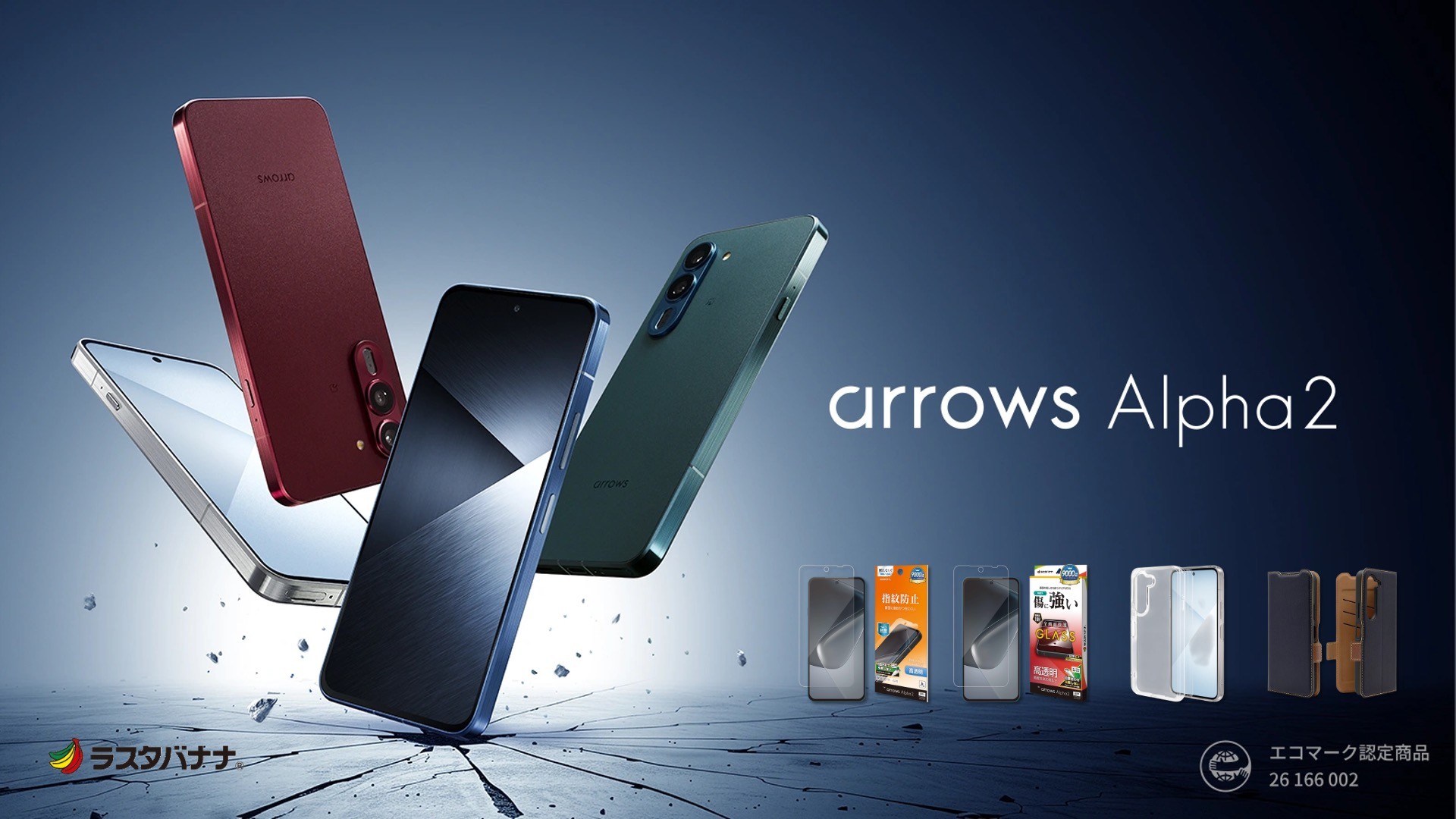「arrows Alpha2」手が届きやすい“ハイエンド”モデル。ラスタバナナから専用アクセサリーを発売!