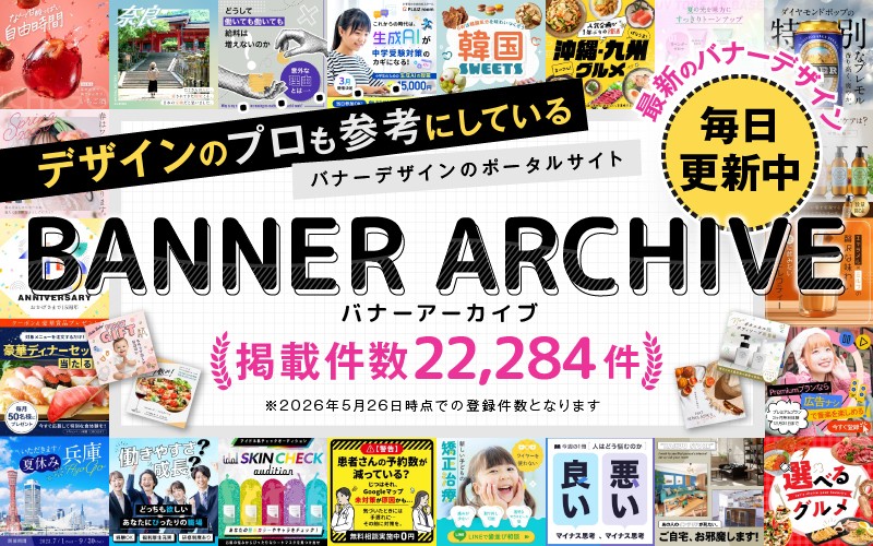 バナーアーカイブの掲載点数が22,284件に拡大|バナーデザインや参考を探す制作担当者向けに多様なデザイン事例を掲載