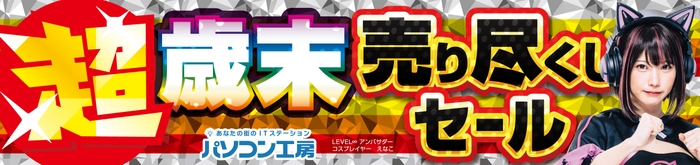 パソコン工房全店で2023年12月23日より「超 歳末売り尽くしセール」を開催！