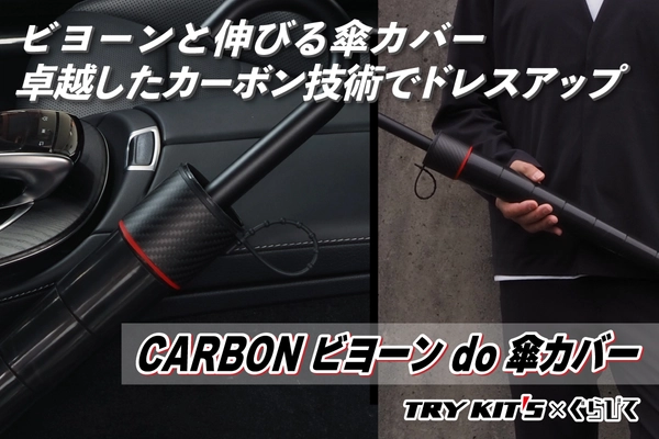 大好評 ＜第5弾＞ 累計4,000人以上に支援された傘カバーの新作 「CARBON ビヨーンdo傘カバー」 12月16日(土)までCAMPFIREにて先行販売を実施