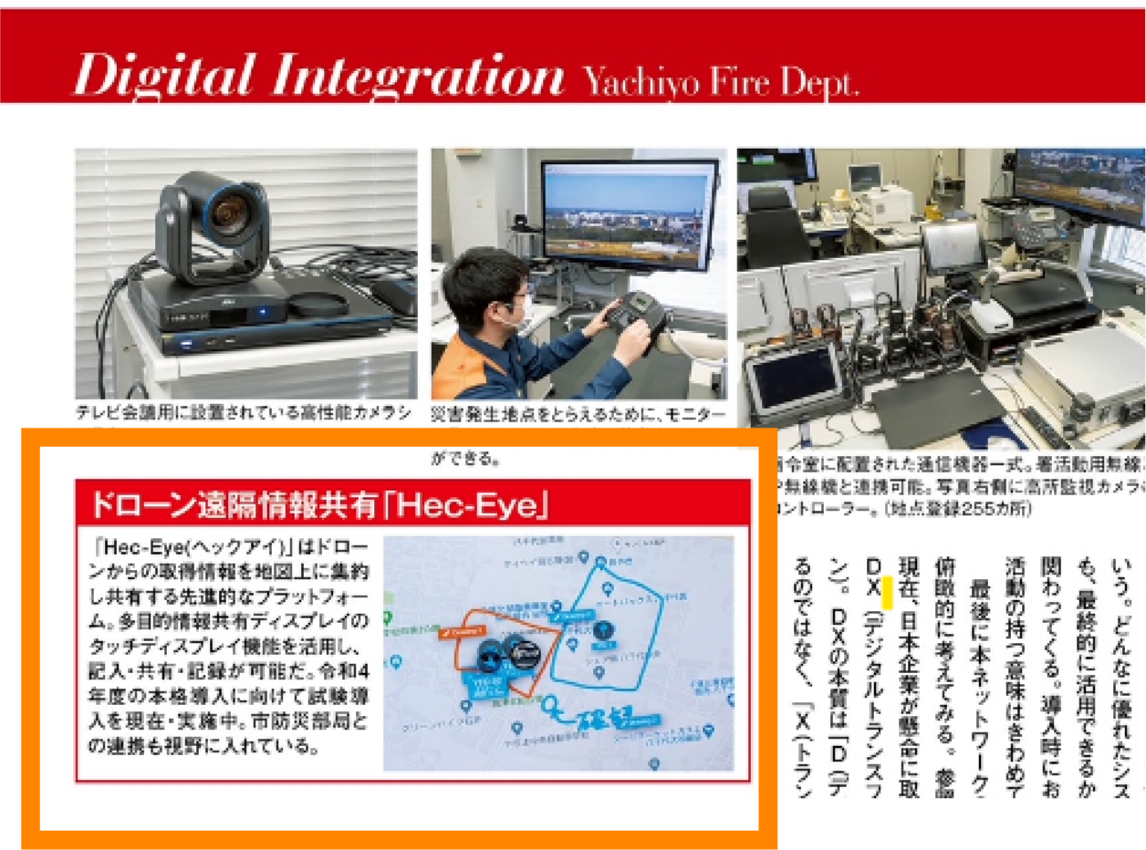 消防・防災・レスキューの専門誌「Ｊレスキュー」にHec-Eyeが掲載されました。 - 八千代市消防本部にて試験活用中