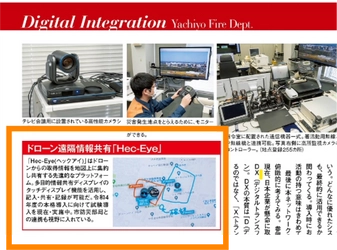 消防・防災・レスキューの専門誌「Ｊレスキュー」にHec-Eyeが掲載されました。 - 八千代市消防本部にて試験活用中