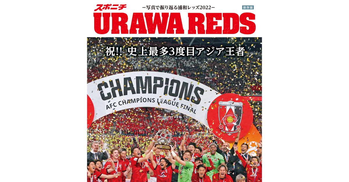 ＵＲＡＷＡ ＲＥＤＳ～ＡＣＬ決勝速報＆写真で振り返る2022～」 アジア